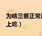 為啥三餐正常還是胃疼（維生素c早晨還是晚上吃）