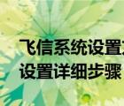飛信系統(tǒng)設(shè)置方法（飛信PC客戶端配置網(wǎng)絡(luò)設(shè)置詳細(xì)步驟）