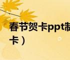 春節(jié)賀卡ppt制作（PPT制作超漂亮的中秋賀卡）