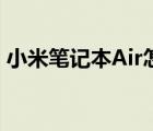 小米筆記本Air怎么樣（小米筆記本Air評(píng)測(cè)）