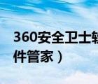 360安全衛(wèi)士軟件管家在哪（360安全衛(wèi)士軟件管家）