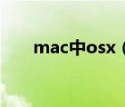 mac中osx（lion及預(yù)覽使用小技巧）