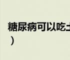 糖尿病可以吃土豆絲嗎（糖尿病可以吃土豆嗎）