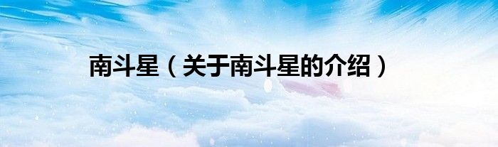 南斗星（關(guān)于南斗星的介紹）