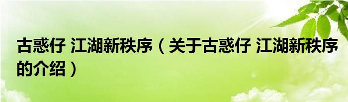 古惑仔 江湖新秩序（關(guān)于古惑仔 江湖新秩序的介紹）