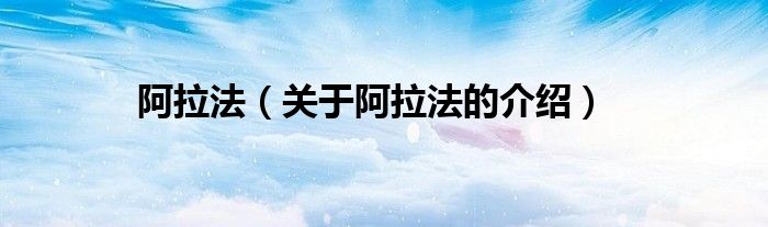 阿拉法（關于阿拉法的介紹）