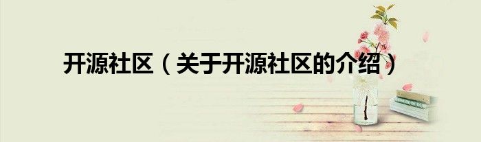 開(kāi)源社區(qū)（關(guān)于開(kāi)源社區(qū)的介紹）
