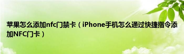 蘋果怎么添加nfc門禁卡（iPhone手機(jī)怎么通過快捷指令添加NFC門卡）