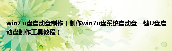 win7 u盤啟動(dòng)盤制作（制作win7u盤系統(tǒng)啟動(dòng)盤一鍵U盤啟動(dòng)盤制作工具教程）
