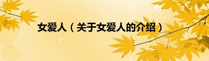 女愛人（關(guān)于女愛人的介紹）