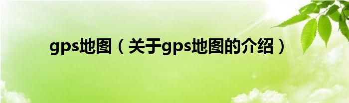 gps地圖（關(guān)于gps地圖的介紹）