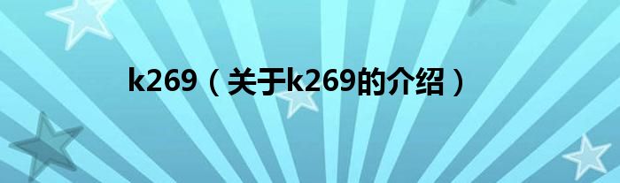 k269（關(guān)于k269的介紹）