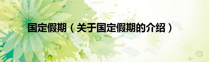 國定假期（關于國定假期的介紹）