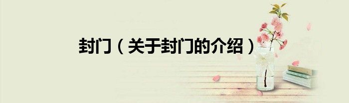 封門（關(guān)于封門的介紹）