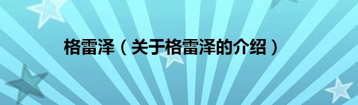 格雷澤（關(guān)于格雷澤的介紹）