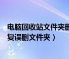 電腦回收站文件夾刪除了怎么恢復(fù)（如何通過電腦回收站恢復(fù)誤刪文件夾）