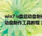 win7 u盤啟動(dòng)盤制作（制作win7u盤系統(tǒng)啟動(dòng)盤一鍵U盤啟動(dòng)盤制作工具教程）