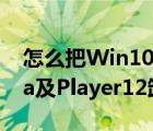 怎么把Win10系統(tǒng)自帶的Windows（Media及Player12卸載刪掉）