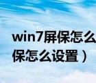 win7屏保怎么從自定義的地址取圖（win7屏保怎么設置）