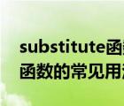 substitute函數(shù)的使用方法（SUBSTITUTE函數(shù)的常見用法）