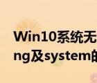 Win10系統(tǒng)無(wú)法開(kāi)機(jī)提示missing（operating及system的解決方法）