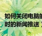 如何關(guān)閉電腦的新聞通知（如何取消電腦開機時的新聞推送）