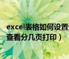 excel表格如何設(shè)置分頁預(yù)覽（excel的分頁預(yù)覽怎么設(shè)置并查看分幾頁打?。?/></a></div><div   id=