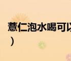 薏仁泡水喝可以去濕氣嗎（薏仁泡水喝的方法）