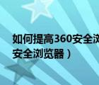 如何提高360安全瀏覽器的啟動速度（手把手教你優(yōu)化360安全瀏覽器）