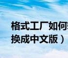 格式工廠如何轉(zhuǎn)換成mp3（格式工廠如何轉(zhuǎn)換成中文版）