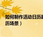 如何制作活動日歷超漂亮超可愛（美圖秀秀之DIY超可愛日歷場景）