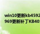 win10更新kb4592449（Win10一周年更新正式版14393.969更新補丁KB4015438今日推送）