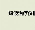 短波治療儀報價（短波治療儀管用嗎）