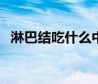 淋巴結吃什么中藥（淋巴結吃什么消炎藥）