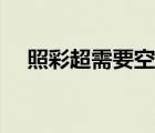 照彩超需要空腹嘛（照彩超需要空腹嗎）