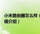 小米路由器怎么樣（小米路由器多少錢及小米路由器配置詳細介紹）
