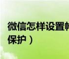 微信怎樣設(shè)置帳號保護（如何給微信設(shè)置賬號保護）