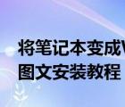 將筆記本變成WIFI節(jié)點（WIFI共享精靈使用圖文安裝教程）