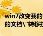 win7改變我的文檔保存位置（Win7系統(tǒng)