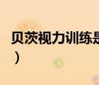 貝茨視力訓(xùn)練是真的嗎（貝茨視力訓(xùn)練恢復(fù)法）