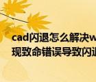 cad閃退怎么解決win10是缺少（更新win10后autocad出現(xiàn)致命錯誤導(dǎo)致閃退怎么辦）