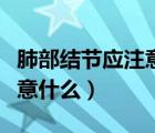 肺部結(jié)節(jié)應(yīng)注意哪些方面（肺部結(jié)節(jié)患者應(yīng)注意什么）