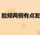臉頰兩側(cè)有點(diǎn)發(fā)麻（兩側(cè)臉頰發(fā)麻怎么回事）