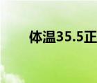 體溫35.5正常嗎（體溫35.5正常嗎）