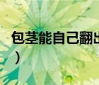 包莖能自己翻出來(lái)嗎（包莖可以自己翻出來(lái)嗎）