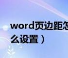 word頁(yè)邊距怎樣設(shè)置（Word頁(yè)面頁(yè)邊距怎么設(shè)置）