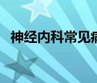 神經內科常見病危病種（神經內科常見病）