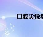 口腔尖銳癥狀（口腔尖銳怎么治）