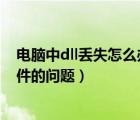 電腦中dll丟失怎么辦（怎樣解決我們在計算機上丟失.dll文件的問題）