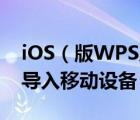 iOS（版WPS及WiFi文件傳輸及三步將文件導(dǎo)入移動(dòng)設(shè)備）